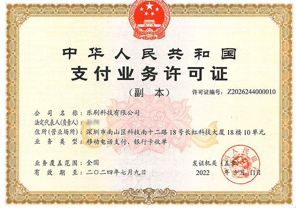 乐刷收款呗支付资质