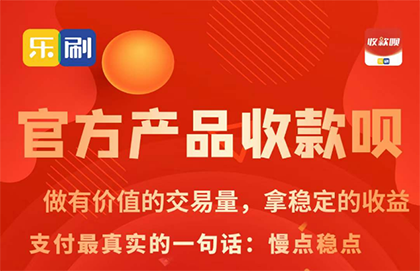 乐刷收款呗是官方产品吗？