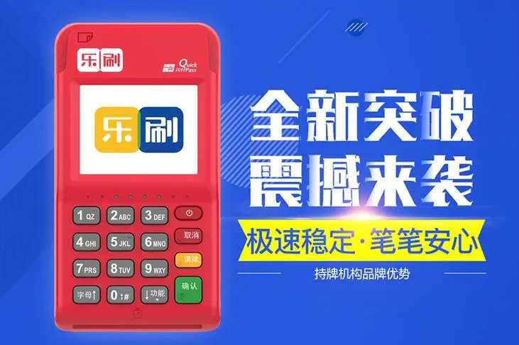 乐刷收款呗POS机：无需押金，实时到账，让你轻松收款!
