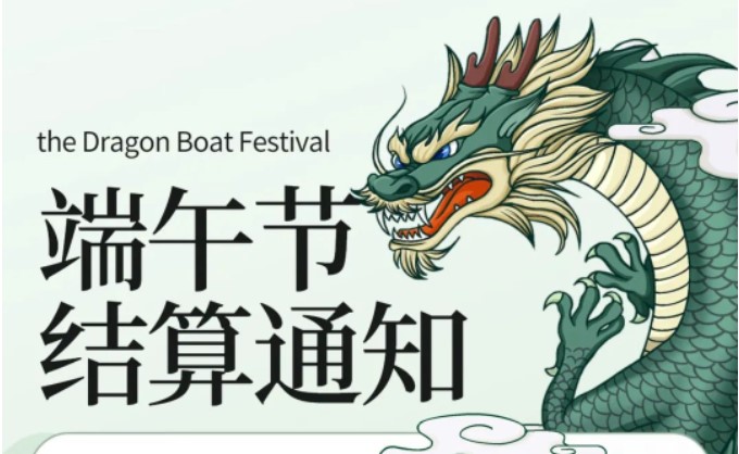 收款呗端午节假期结算通知