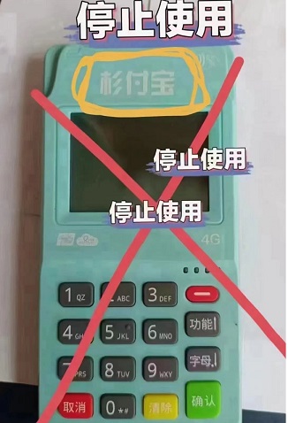 杉付宝POS机请立即停用.jpg