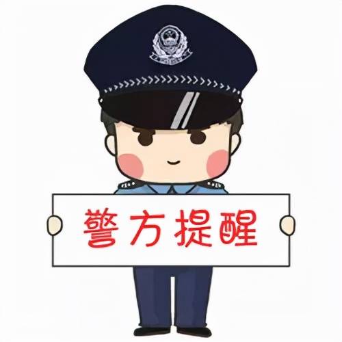 提高警惕1 (3).jpg