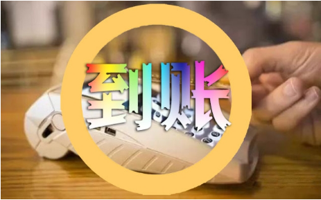 收款呗POS机刷卡不到账是什么问题？