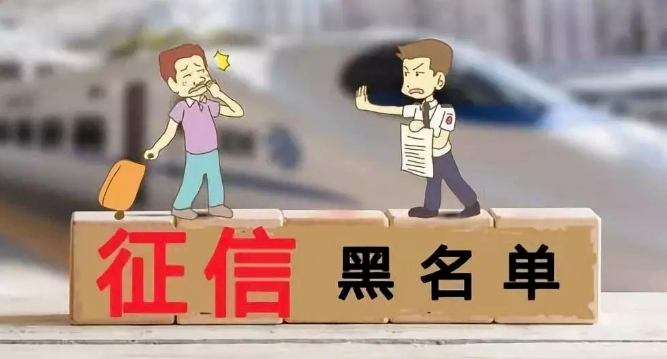 征信黑名单.jpg