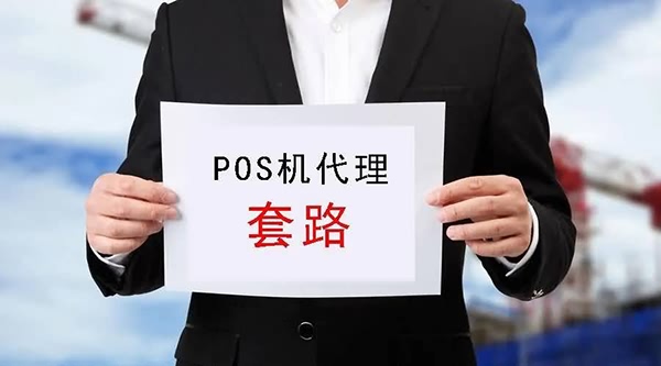 乐刷POS机代理行业揭秘：识破六大常见骗局