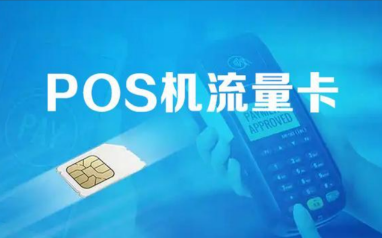 乐刷收款呗POS机：流量卡多扣费如何避免额外费用？