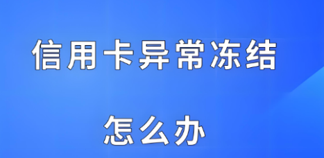 乐刷收款呗POS机：信用卡自动冻结？解决办法有哪些？
