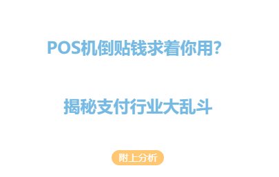 商户生存法则：乐叔POS机倒贴钱背后的生死局？