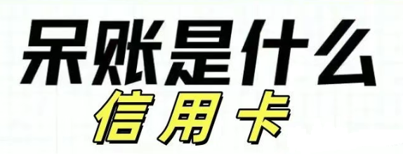 乐刷收款呗POS机：什么是信用卡呆账？如何应对个人信用危机？