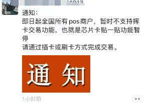 解读：全国POS机暂不支持挥卡交易？