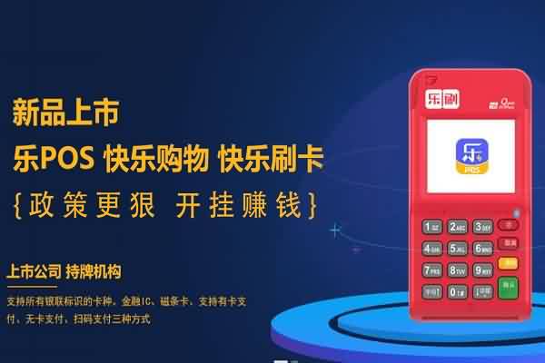 办乐刷POS机最容易栽的3个跟头，如何避免？