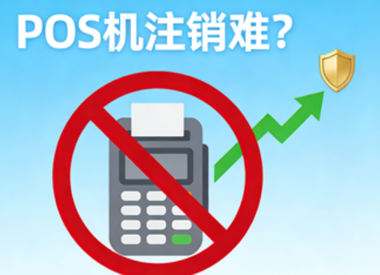支付公司不注销POS机？超全投诉攻略助你维权