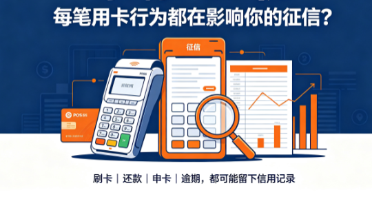 乐刷POS机：每笔用卡行为都在影响你的征