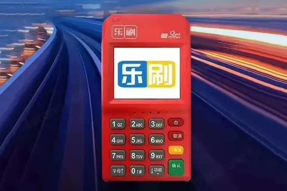 拒绝套路：乐刷POS机低费率验证“五问法